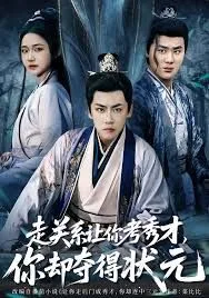 走关系让你考秀才，你却夺得状元海报