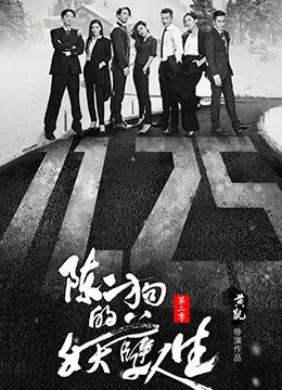 陈二狗的妖孽人生 第二季海报