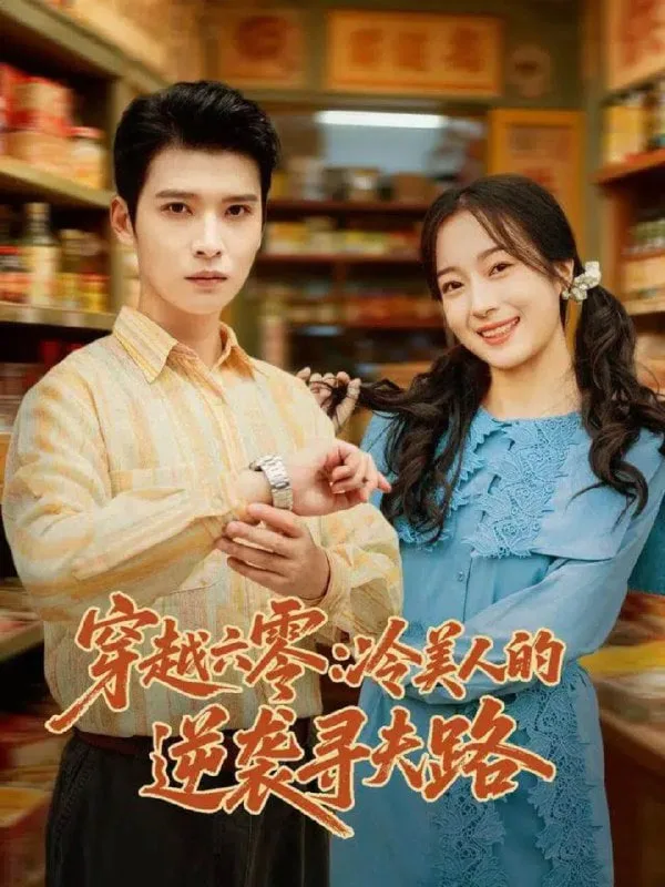 穿越六零：冷美人的逆袭寻夫路海报