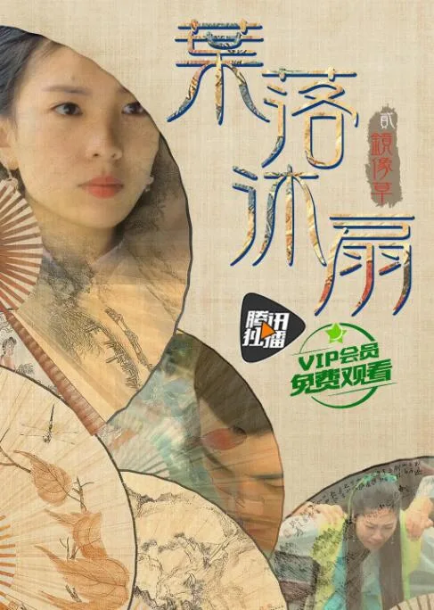 叶落沐扇海报