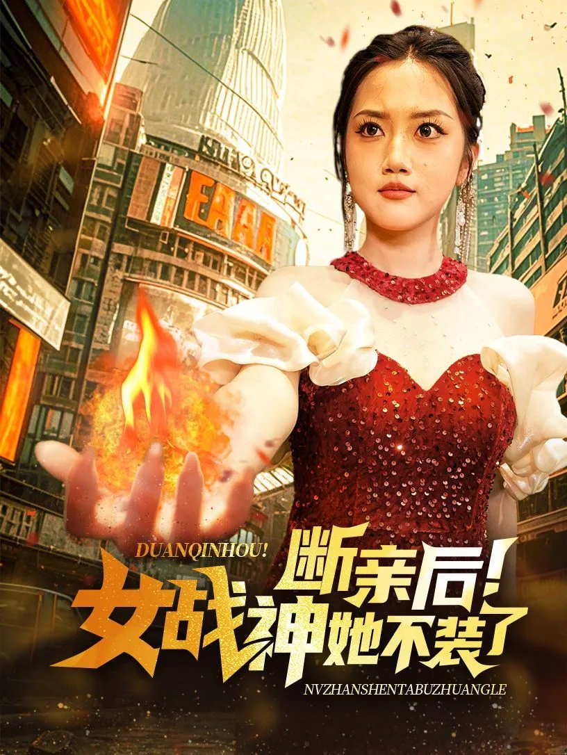 断亲后女战神她不装了海报