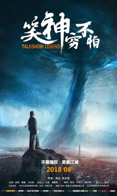 笑神穷不怕海报