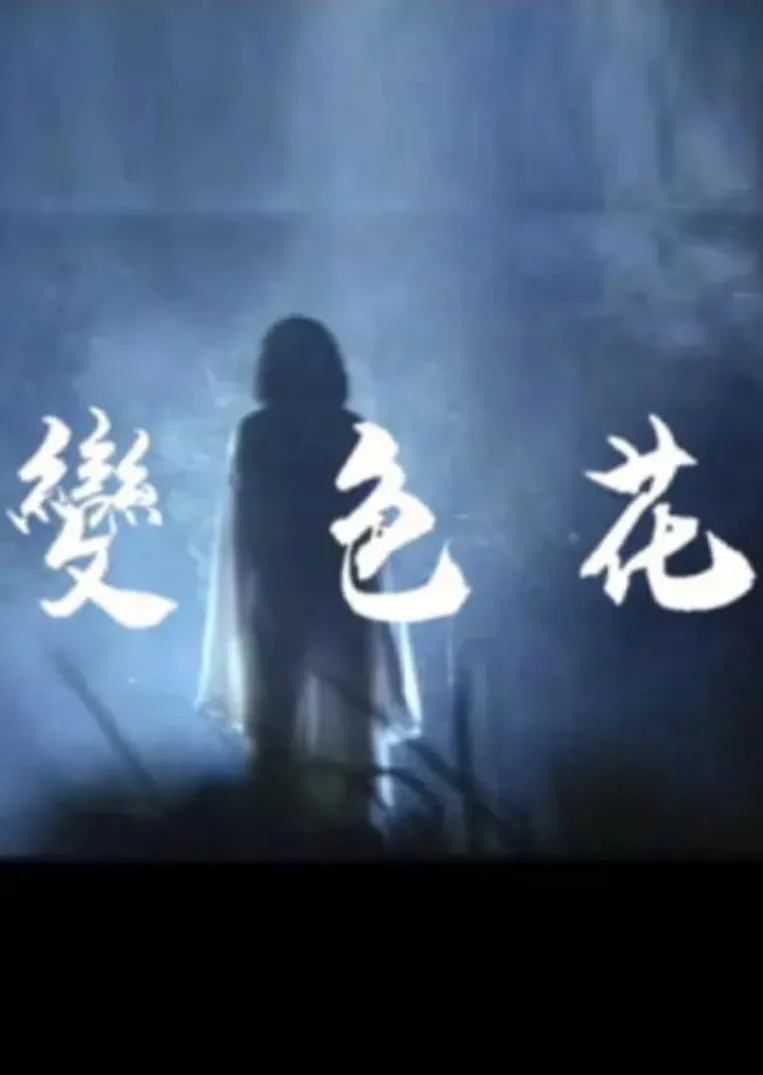 变色花海报