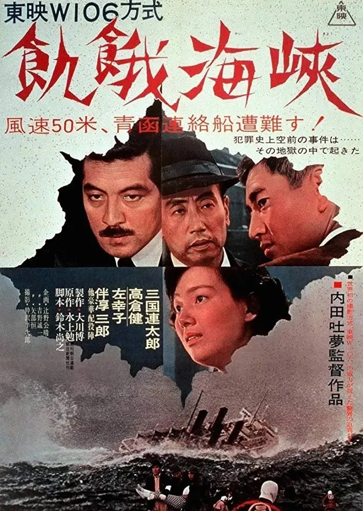 饥饿海峡海报