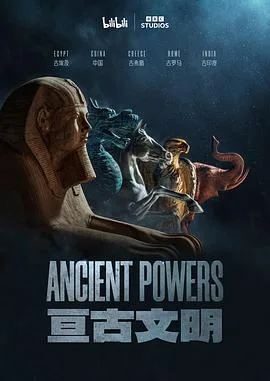 亘古文明（中配版）海报