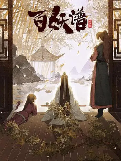 百妖谱·京师篇海报