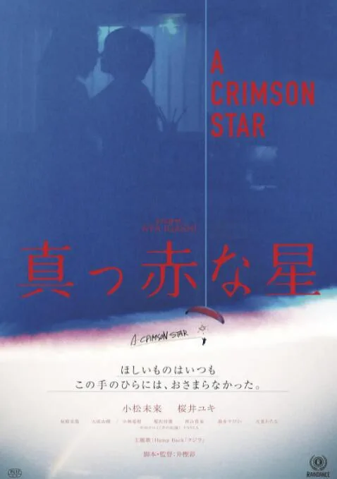 真红之星海报