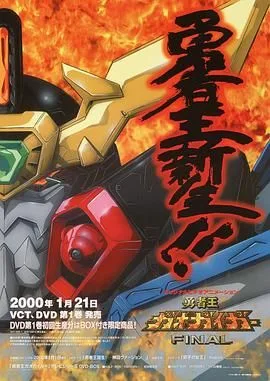 勇者王FINAL 2000海报