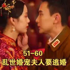 乱世婚宠夫人要逃婚&恋恋浮城海报
