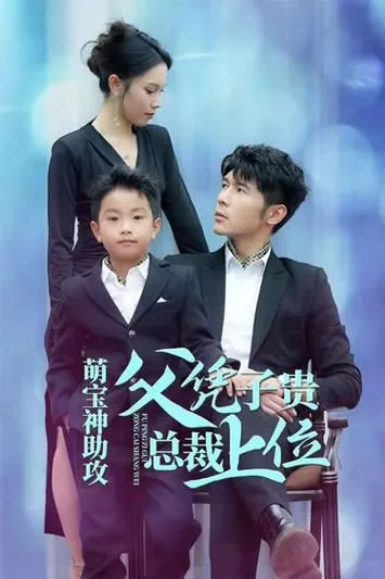 萌宝神助攻父凭子贵总裁上位海报