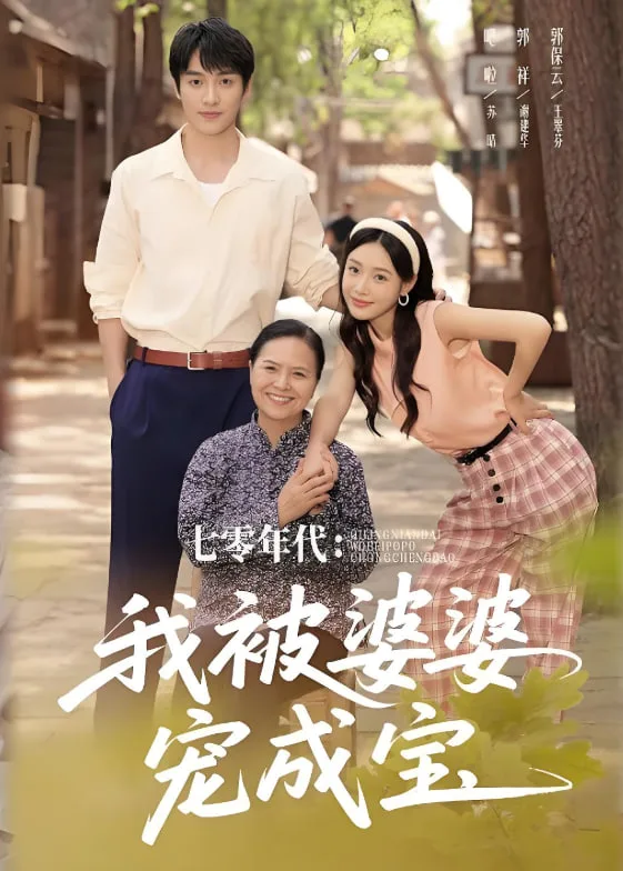 七零年代我被婆婆宠成宝海报