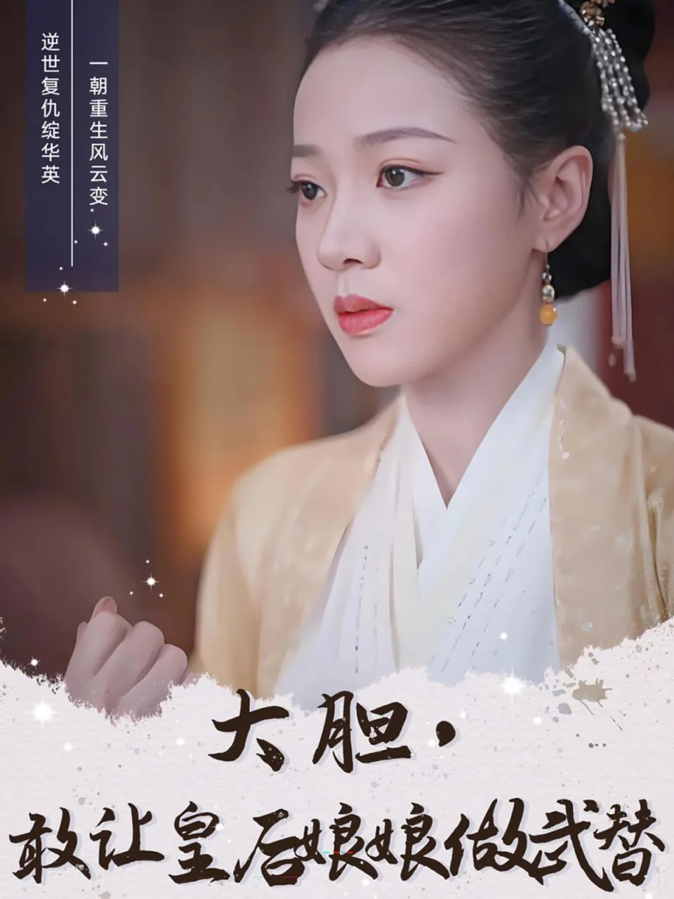 大胆，敢让皇后娘娘做武替海报