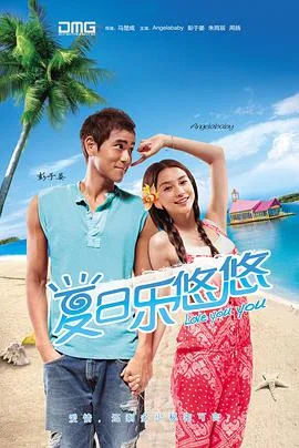 夏日乐悠悠海报