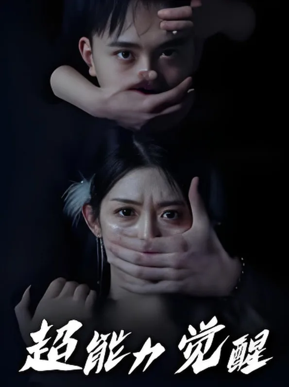 超能力觉醒海报
