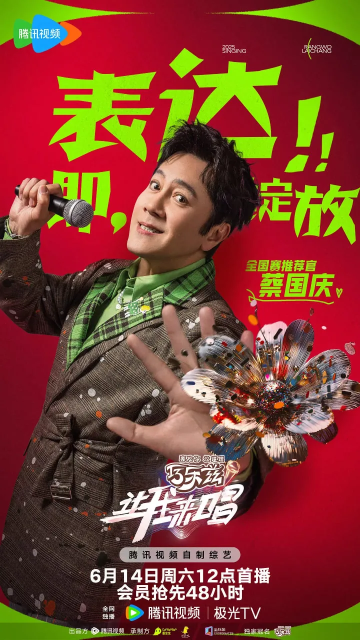 让我来唱海报