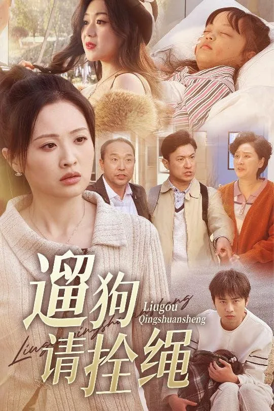 遛狗请拴绳，脱缰现世报海报