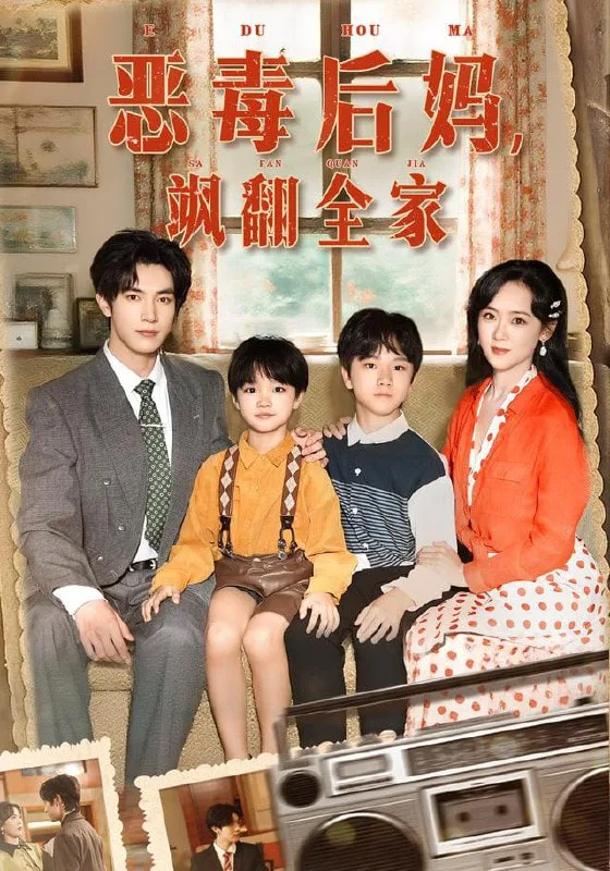 穿成豪门反派崽崽的恶毒后妈（恶毒后妈飒翻全家）海报