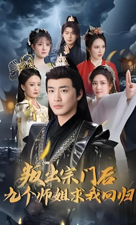 叛出宗门后九个师姐求我回归海报
