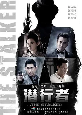 潜行者海报