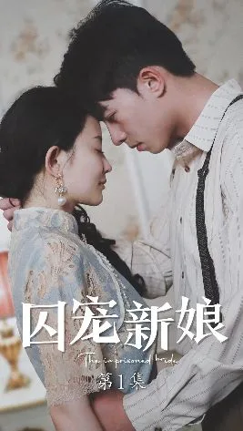 囚宠新娘海报