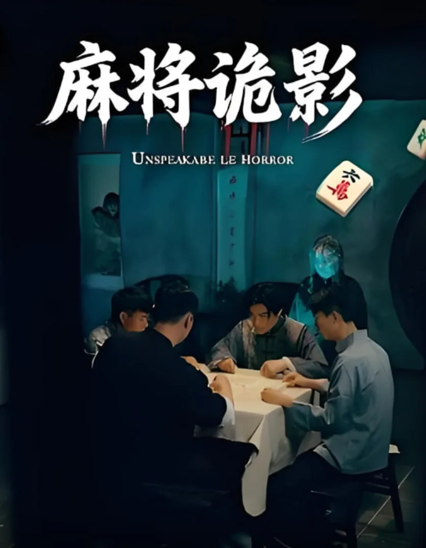 麻将诡影海报