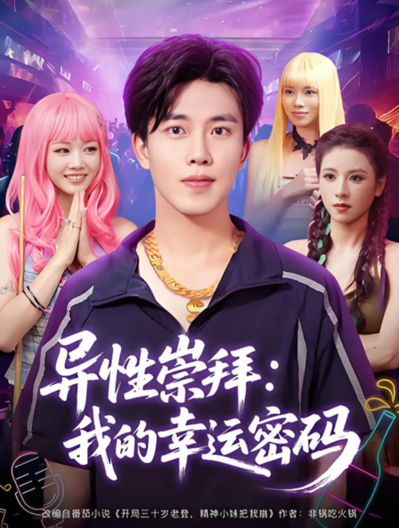 异性崇拜我的幸运密码海报