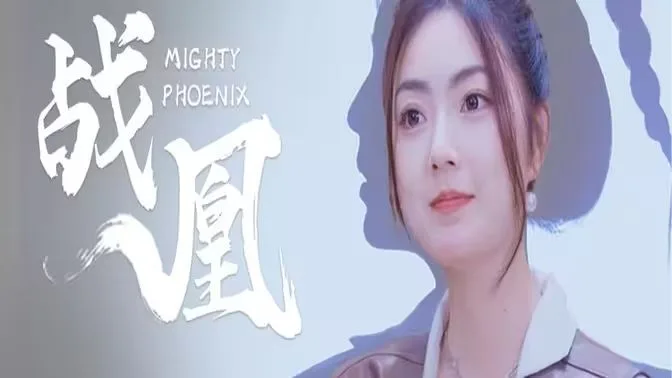 战凰海报