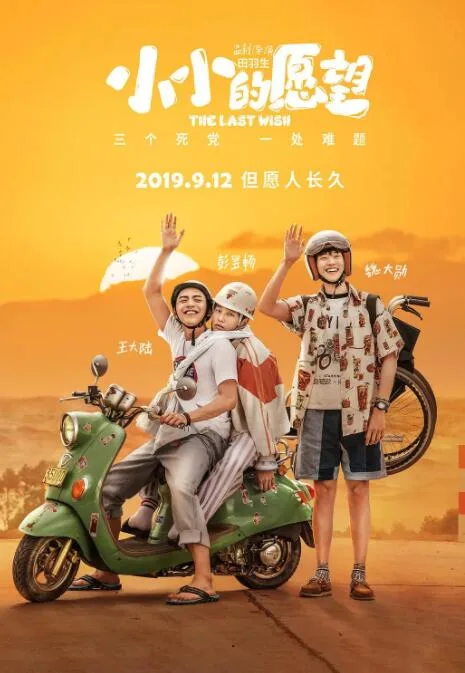 小小的愿望海报