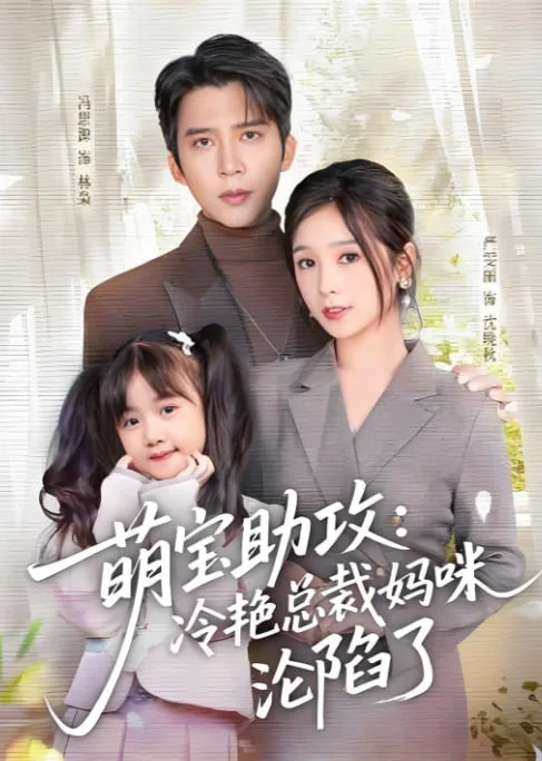 萌宝助攻：冷艳总裁妈咪沦陷了海报