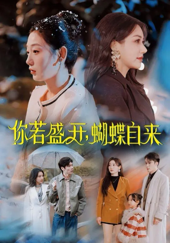 你若盛开，蝴蝶自来海报