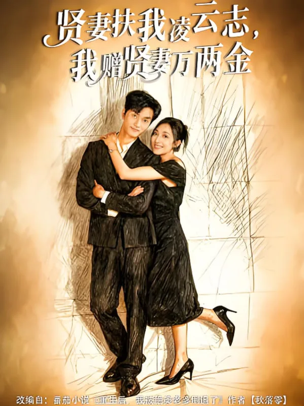 贤妻扶我凌云志，我赠贤妻万两金海报
