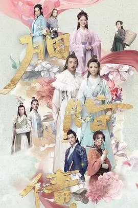 胭脂债海报