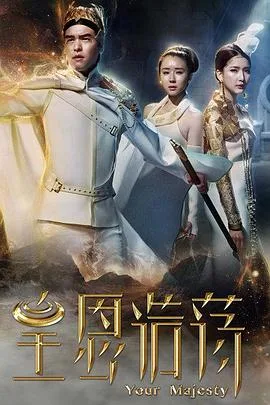 皇恩浩荡海报