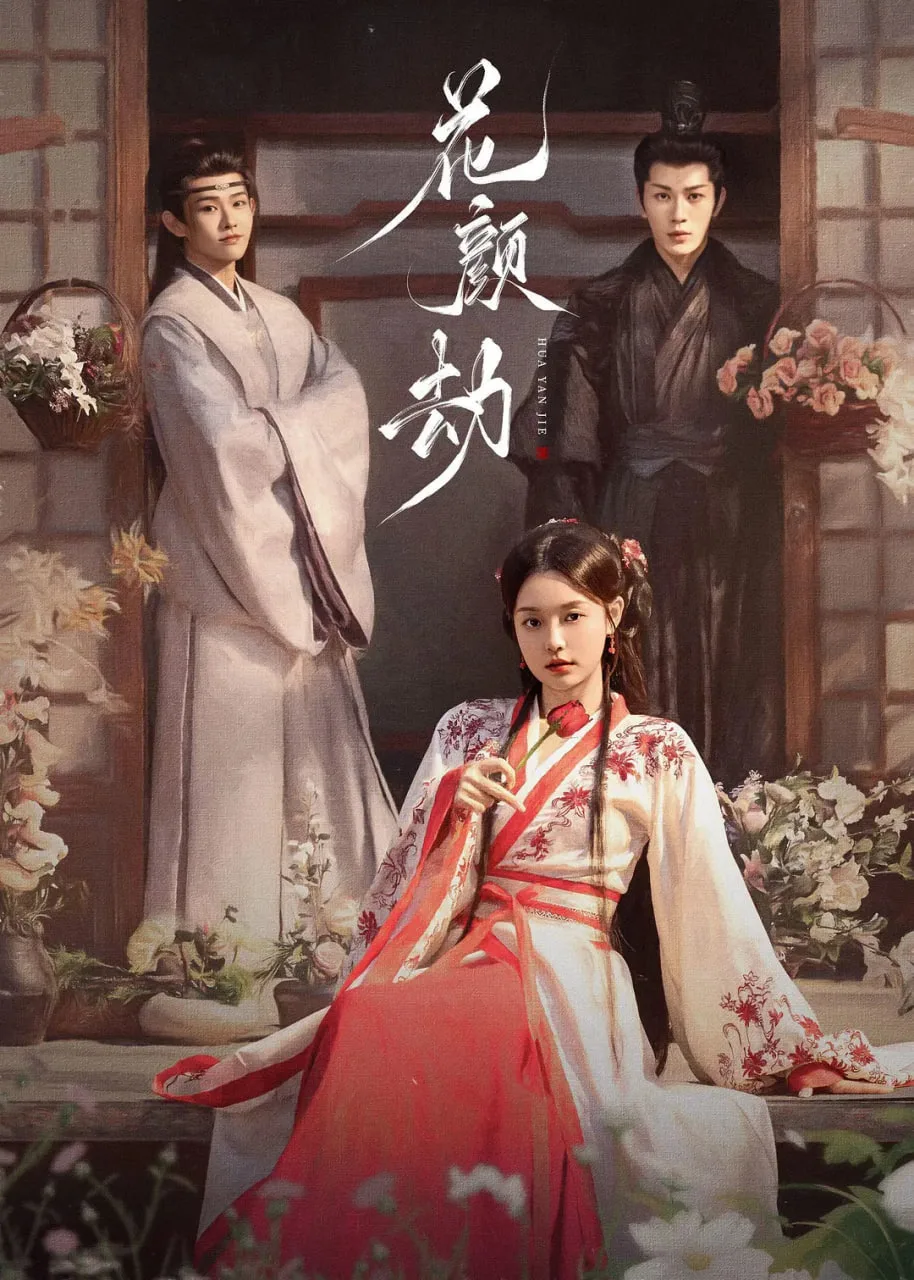 花颜节海报