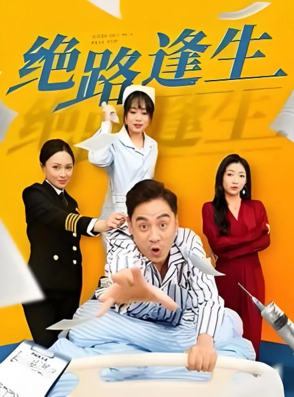 绝路逢生海报