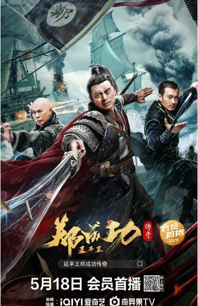 延平王郑成功传奇海报