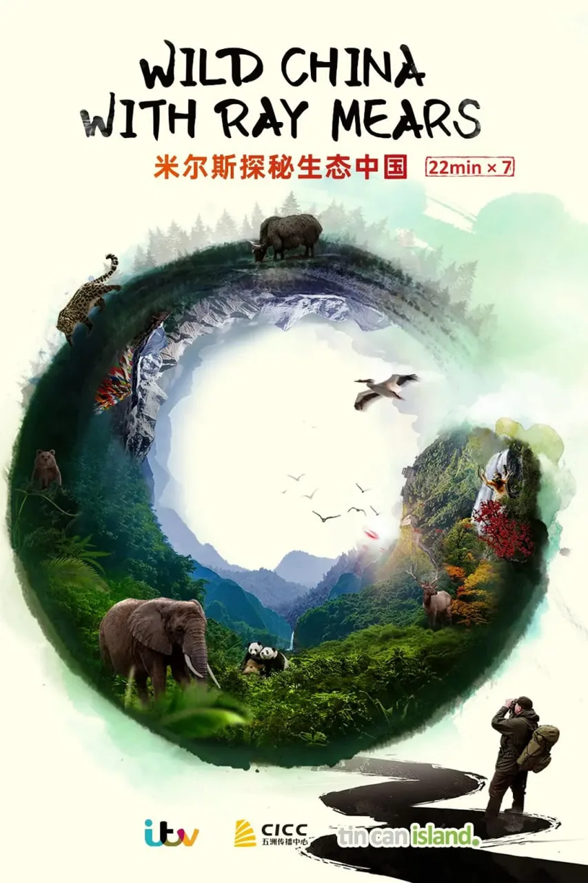 米尔斯探秘生态中国海报