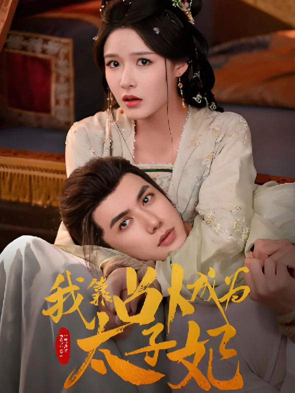 我靠占卜成为太子妃海报