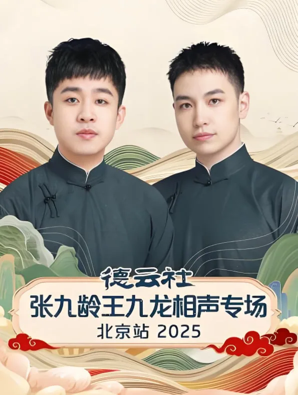 德云社张九龄王九龙相声专场北京站海报