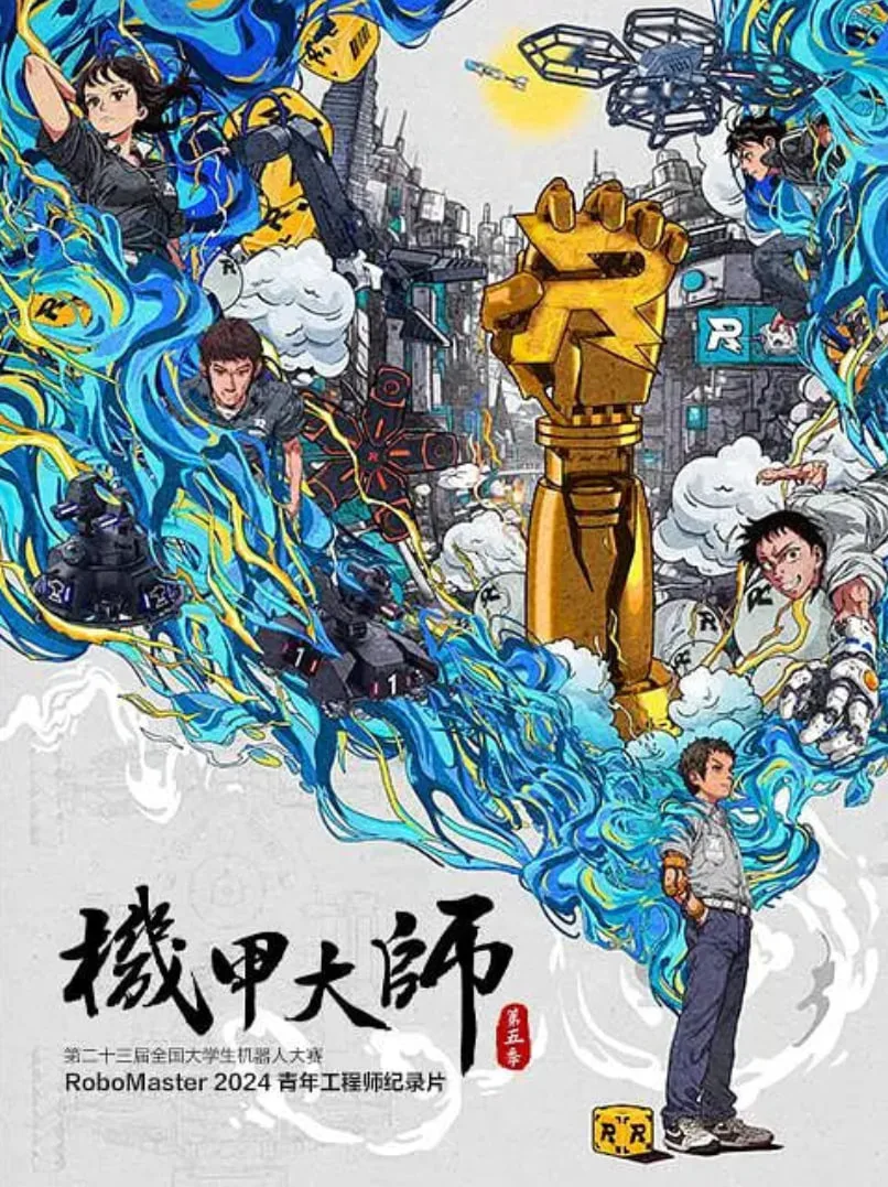 机甲大师纪录片：第五季海报