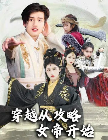 穿越从攻略女帝开始海报