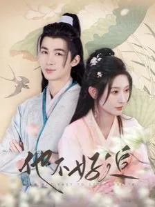 他不好追（攻略三年十一月，系统却说对象搞错了！）海报