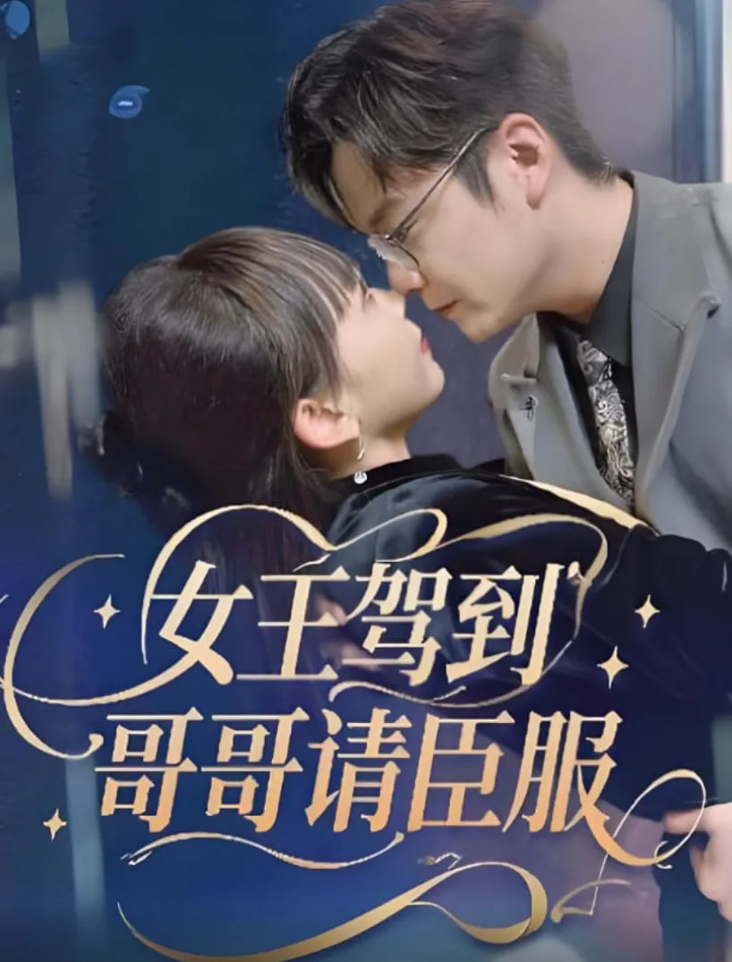 女王驾到哥哥请臣服海报