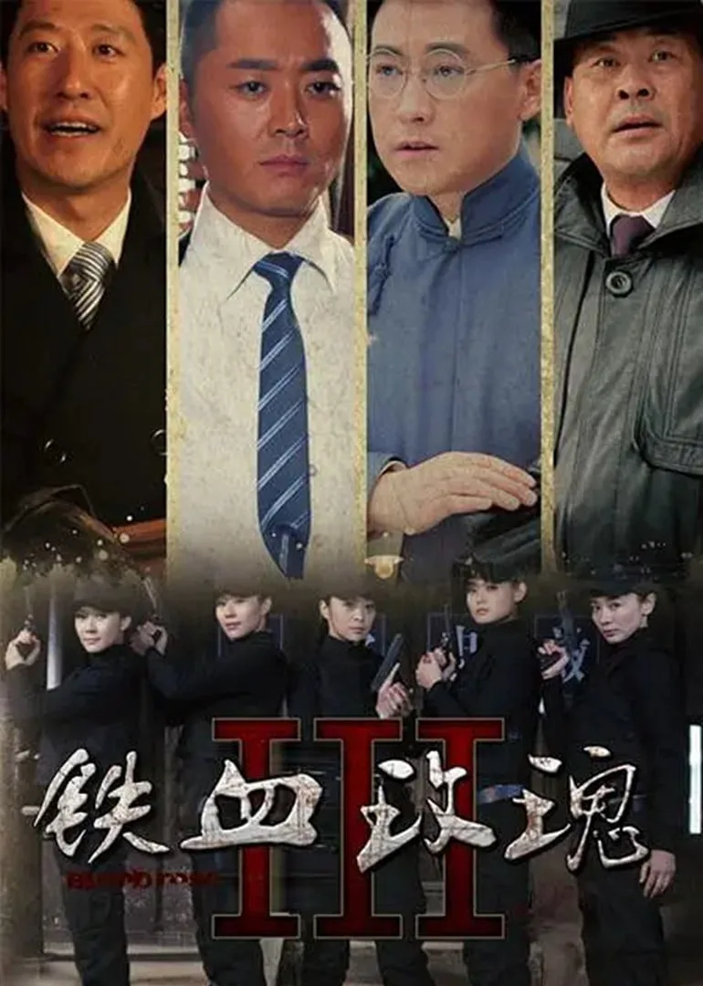 铁血玫瑰海报