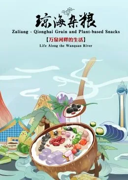 琼海杂粮海报