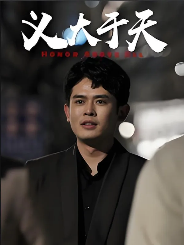 义大于天海报