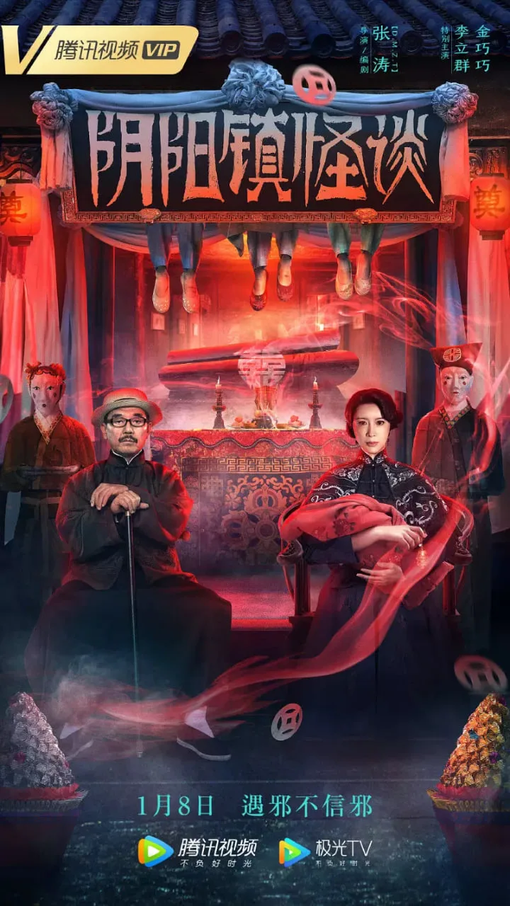 阴阳镇怪谈海报