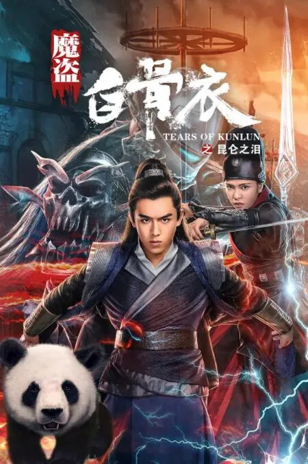 魔盗白骨衣之昆仑之泪海报