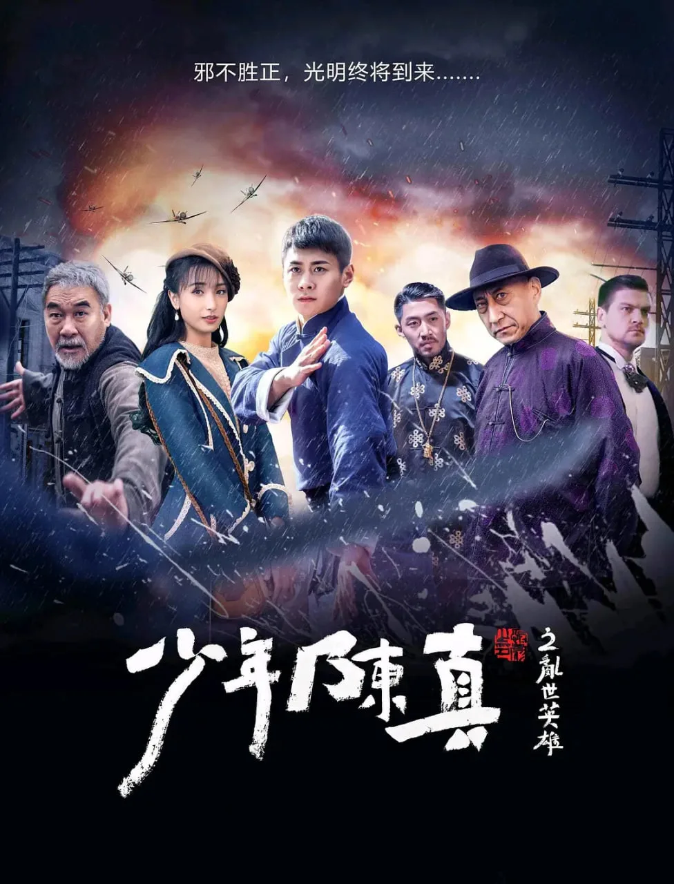 少年陈真之乱世英雄海报