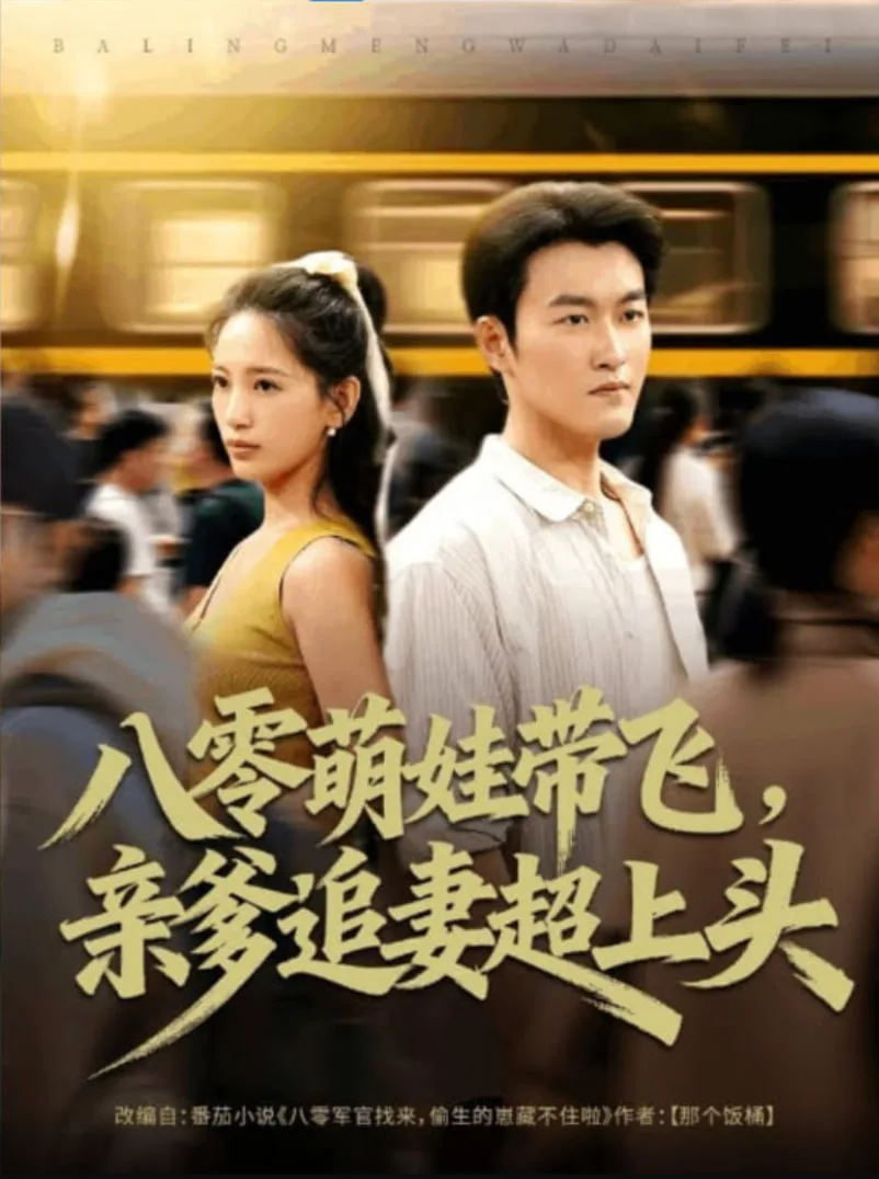 八零萌娃带飞，亲爹追妻超上头海报